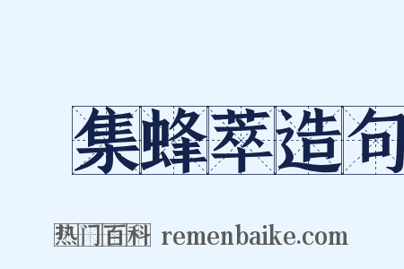 麕集蜂萃造句是什么意思的图片